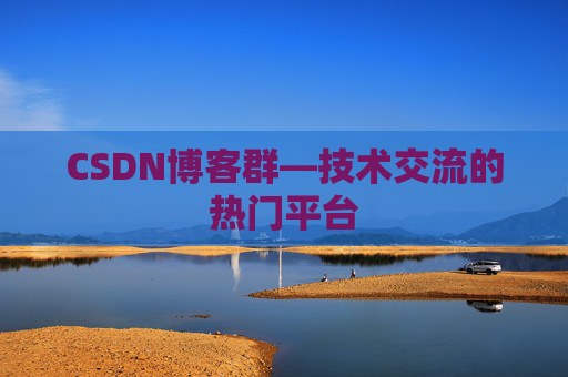 CSDN博客群—技术交流的热门平台